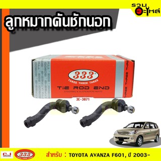 ลูกหมากคันชัก นอก 3E-3871 ใช้กับ TOYOT  AVANZA F601, ปี 2003- (📍ราคาต่อข้าง)