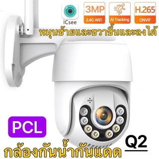 Icsee 3MP Q2 กล้องวงจรปิดไร้สาย กล้องวงจรปิดกันน้ำ หมุนได้ คมชัด 3ล้าน มีภาษาไทย ip camera เชื่อมต่อไวไฟควบคมดูผ่านมือถือ