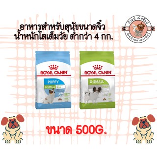 royal canin 500g. อาหารสำหรับสุนัขขนาดจิ๋ว น้ำหนักโตเต็มวัย ต่ำกว่า 4 กก.