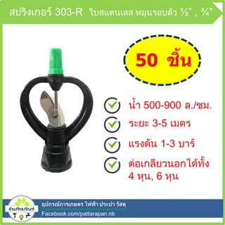 สปริงเกอร์ใบสแตนเลส หมุนรอบตัว เกลียวใน 1/2,3/4 รุ่น 303-R (ไชโย)  (แพค 50 ชิ้น)