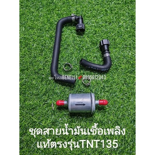 Benelli TNT135 สายน้ำมันเชื้อเพลิง กรองเบนซิน เเท้ตรงรุ่น