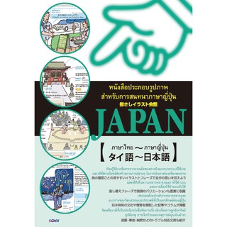 หนังสือประกอบรูปภาพ สำหรับการสนทนาภาษาญี่ปุ่น／指さしイラスト会話JAPAN（タイ語～日本語）