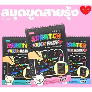 (3ชิ้น ได้ราคาส่ง) สมุดวาดภาพสายรุ้ง พร้อมไม้ Rainbow Scratch Paper Note สมุดวาดเขียน สมุดขูดสีรุ้ง สมุดกระดาษดำ 20*14cm