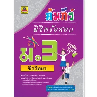 หนังสือ คัมภีร์พิชิตข้อสอบ ชั้น ม.3 | หนังสือคู่มือประกอบการเรียน เตรียมสอบ รวมข้อสอบพร้อมเฉลย (บัณฑิตแนะแนว)