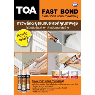 TOA Fast Bond ฟาส บอนด์ ทีโอเอ กาวตะปู 320ml. |หลอด|TTR Store