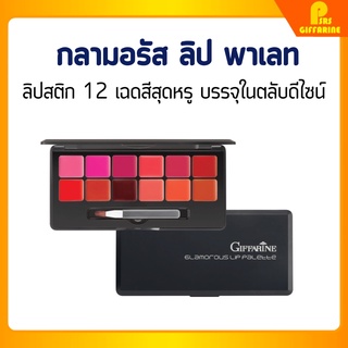 [ส่งฟรี] ลิป พาเลท กิฟฟารีน ลิป 12 เฉดสีสุดหรู กลามอรัส GIFFARINE GLAMOROUS LIP PALETTE