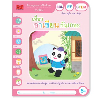 Plan for kids หนังสือนิทาน เรื่อง เที่ยวอาเซียนกันเถอะ