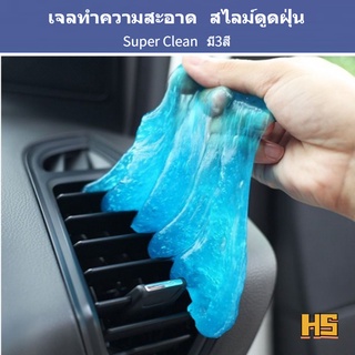 HS | เจลทำความสะอาด มี3สี สไลม์ดูดฝุ่น แท้100% รับประกันไม่เหลว Super Clean เจลดูดฝุ่นเอนกประสงค์