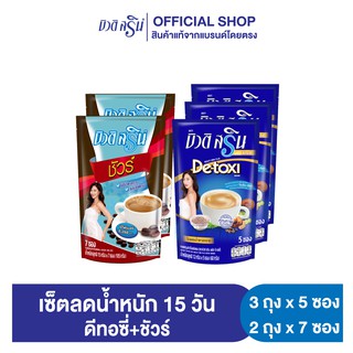 กาแฟบิวติสริน ดีทอซี่ รุ่น 5 ซอง 3 ถุง และกาแฟบิวติสริน ชัวร์ รุ่น 7 ซอง 2 ถุง