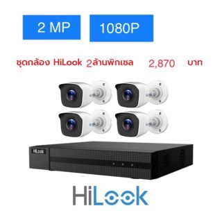 ขายชุด 4 กล้องวงจรปิด HiLook คมชัด 2 ล้านพิกเซล 1080P กล้องTHC-B120จำนวน4ตัว เครื่องบันทึกDVR-204G-F1 DVR 4 CH จำนวน1ตัว