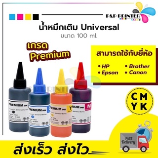 น้ำหมึกเติม  Universal ขนาด100ml. ยี่ห้อ Hp / Brother / Epson / Canon คุณภาพเกรดA อเมริกา พร้อมส่งทันที