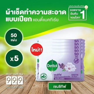 Dettol เดทตอล ทิชชู่เปียกเดทตอล ทิชชู่เปียก สูตรเซนซิทีฟ 50 แผ่นX5