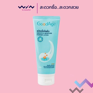 GoodAge Smooth &amp; Moisture powder lotion กู๊ดเอจ สมูท แอนด์ มอยส์เจอร์ พาวเดอร์ โลชั่น 200 มล.