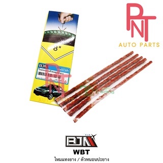 WBT ไหมแทงยาง ปะยางมอเตอร์ไซค์ / ตัวหนอนปะยาง [1 กล่อง มี 30 เส้น]