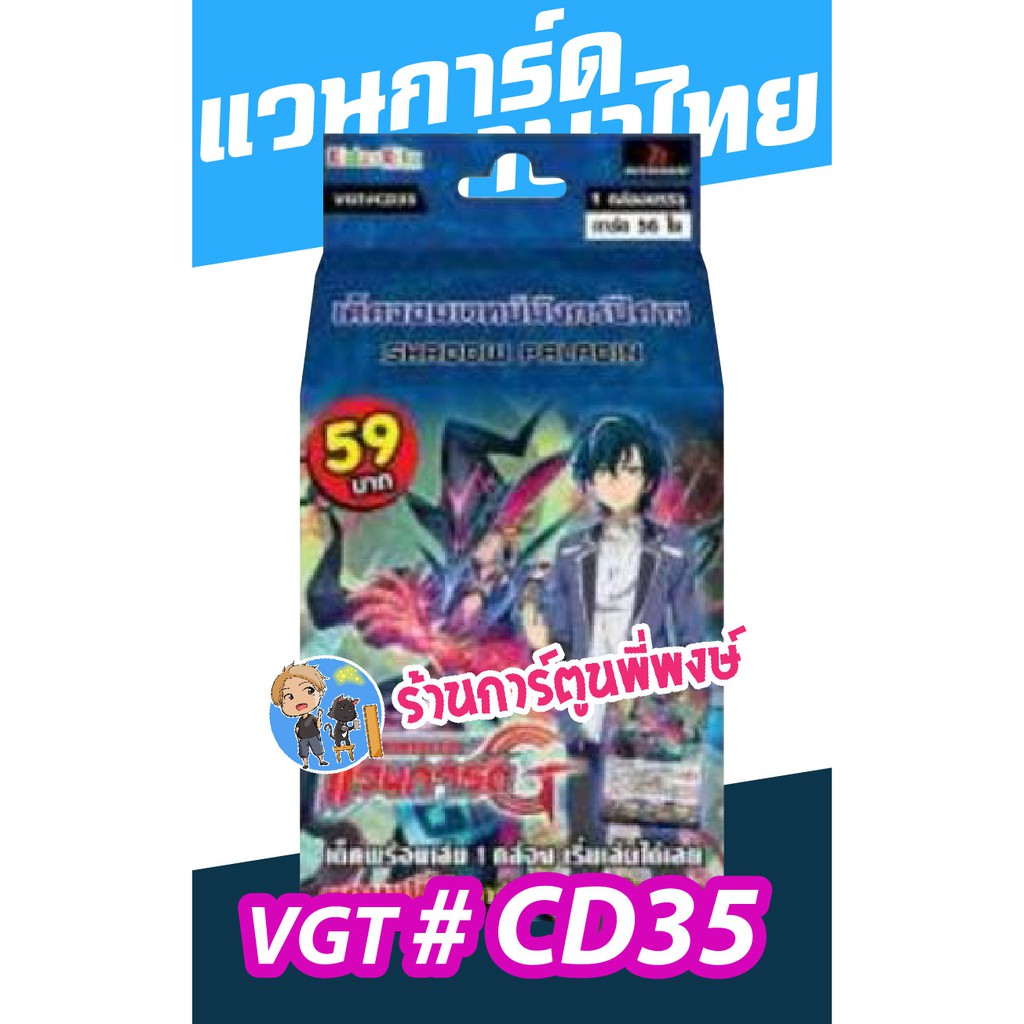 แวนการ์ด VGT # CD35 ชาโดว์ พาลาดิน ลูอาร์ด Vanguard G ภาค จี พรีเมียม 59 บาท เด็คพร้อมเล่น