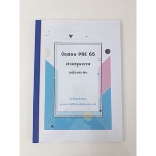 เฉลยข้อสอบ เข้า ม.1 สวนกุหลาบ pre65 จัดทำโดยติวเตอร์ ใช้ฝึกทำได้