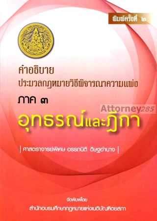 คำอธิบายประมวลกฎหมายวิธีพิจารณาความแพ่ง ภาค 3 อุทธรณ์ และฎีกา อรรถนิติ ดิษฐอำนาจ