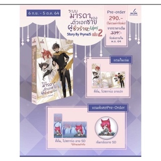 (พร้อมส่ง) รอบพรี ระบบมารดาของตัวเอกชายผู้ชั่วร้าย เล่ม 2