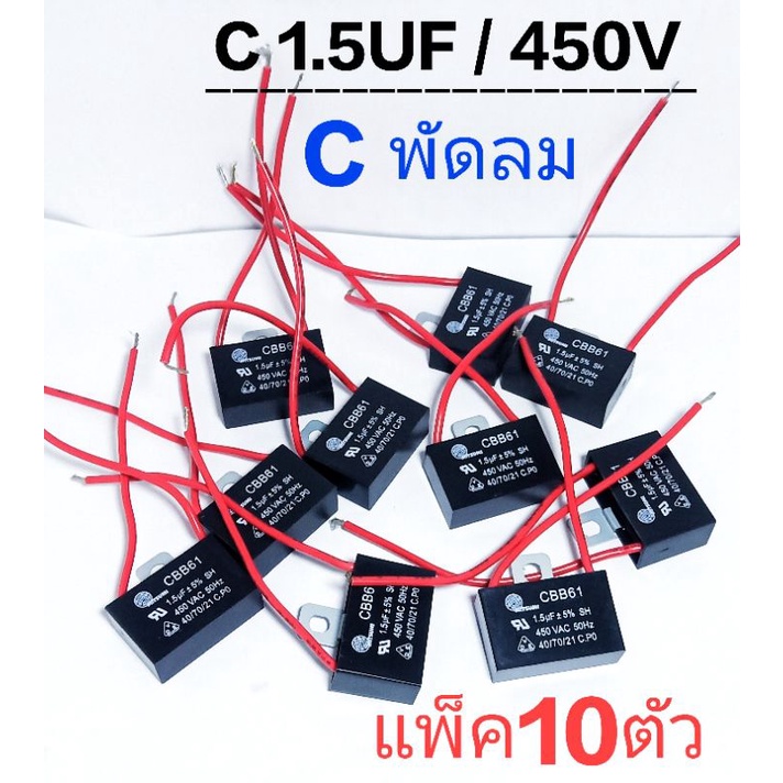 คาปาซิเตอร์  พัดลม 1.5uf/450v  (แพ็ค10ชิ้น)  ยี่ห้อมิตซูมิ สายสีแดง   cap พัดลม  คาปา พัดลม  ฮาตาริ 