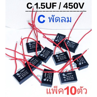 คาปาซิเตอร์  พัดลม 1.5uf/450v  (แพ็ค10ชิ้น)  ยี่ห้อมิตซูมิ สายสีแดง   cap พัดลม  คาปา พัดลม  ฮาตาริ   capacitor  HATARI