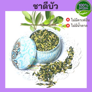 🌳🍵ชาดีบัว ชาสมุนไพร ช่วยขยายหลอดเลือดหัวใจป้องกันเส้นเลือดหัวใจตีบตัน ธรรมชาติ100%The gut of lotus seed[Mr.Tiny Tea]