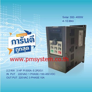 อินเวอร์เตอร์ SOLAR PUMP INVERTER POWTRAN PI500A-S 2R2G1 2.2KW 3HP  220V 3 PHASE SOLAR 300-400W ปรับความเร็วรอบ