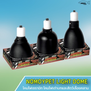 โคมไฟเซรามิก โคมไฟเต่าบกและสัตว์เลื้อยคลาน NomoyPet Light dome ทนความร้อน มีที่แขวน/ขาหนีบ ให้เลือก TT003