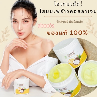 ไอเทมเด็ดส่งฟรี‼️โสมมะพร้าวคอลลาเจน ของแท้💯%[มีบัตรตัวแทน] ผิวสวย ใสอย่างเป็นธรรมชาติ👑abocos