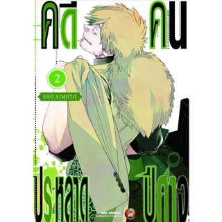 NED Comics คดีประหลาด คนปีศาจ เล่ม 2