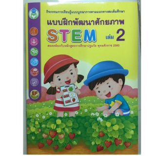 แบบฝึกพัฒนาศักยภาพ STEM เล่ม2 อนุบาล (โลกหนังสือ)