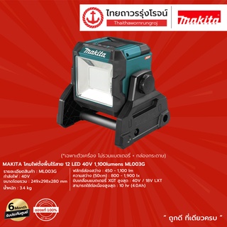 MAKITA ML003 โคมไฟตั้งพื้นไร้สาย 12LED 40v 1,100lumens ML003G |ชุด| TTR Store