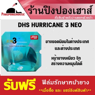 ยางปิงปอง DHS รุ่น HURRICANE 3 NEO ยางที่ได้รับความนิยมในประเทศและต่างประเทศ ยางเหนียวเป็นพิเศษ สร้างความหมุนได้ดี