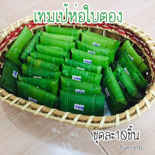 #JJTEMPEH nongmo #Tempeh #เทมเป้สด ออแกนิก บรรจุ11ชิ้น ในห่อใบตองกลิ่นหอม(ขนาด50กรัมต่อชิ้น)