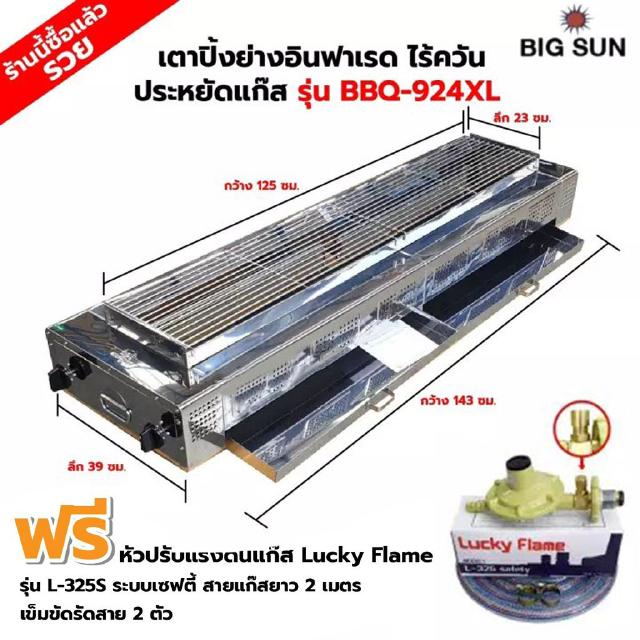 BIGSUN เตาย่าง ใช้แก๊ส ไร้ควัน สแตนเลส BBQ-923 XL ขนาดตัวเตา 39x115x25 ซม. ขนาดตะแกรงย่าง 23x98 ซม. ลูกบิดจุดเตา 4 ตัว