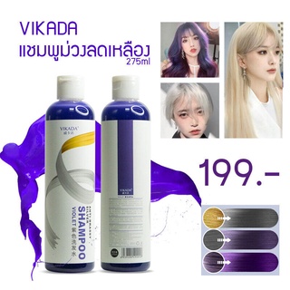 ยาสระผมม่วง ยาสระม่วงลดสีเหลือง สำหรับคนทำสีผม ย้อมผม Vikada Anti Brassy Silver Shampoo VIOLET (1 ขวด) 275ml