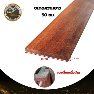 ไม้ระแนง ไม้แดง ไม้ระแนงไม้แดง ความยาว 50 ซม. ขนาดกว้าง 14 ซม. หนา 1.4 ซม. ไม้บ้านเก่า ไม้เรือนเก่า ไม้สำหรับงานDIY