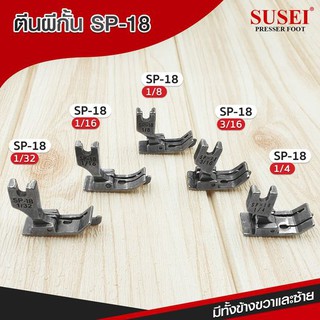 ตีนผีกั้นสปริง SP-18 สำหรับจักรอุตสาหกรรม ทุกเบอร์มีด้านซ้ายและขวา