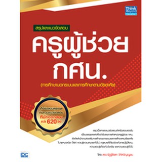 หนังสือ สรุปและแนวข้อสอบ ครูผู้ช่วย กศน.