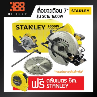 STANLEY วงเดือน 7 นิ้ว 1,600วัตต์ รุ่น  SC16 *ของแท้100% รับประกันจากศูนย์บริการเจ้าของสินค้า*