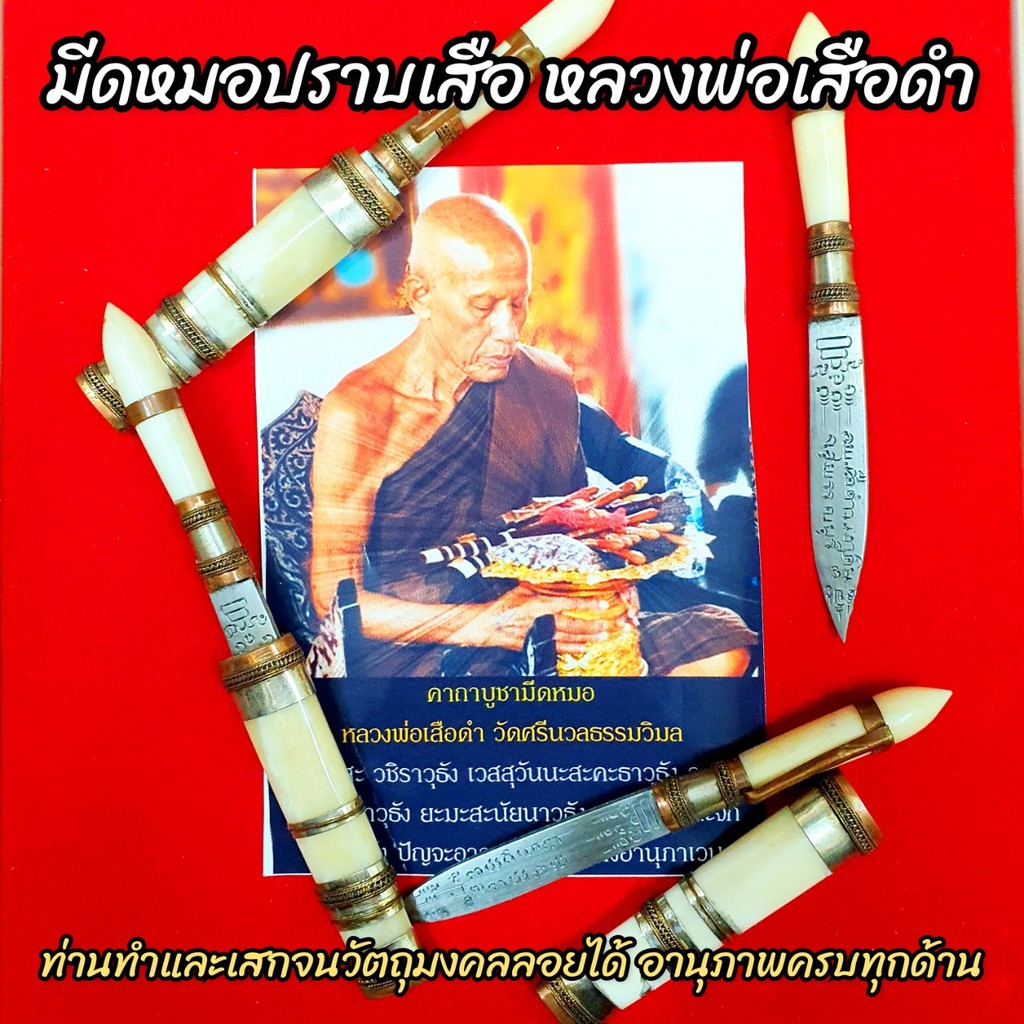 มีดหมอปราบเสือ หลวงพ่อเสือดำ วัดหนองสีนวล ฝักสีเหลืองใบมีดทำมาจากเหล็กและมวลสารอาถรรพ์ตามตำรา ท่านศึกษาจากหลวงปู่ศุข