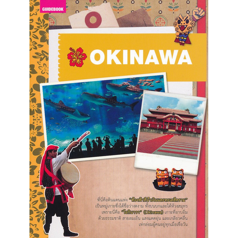 **NEW**หนังสือนำเที่ยวโอกินาว่า Okinawa
