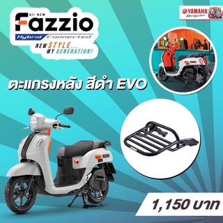 ตะแกรงหลัง สีดำ EVO รุ่น FAZZIO #แท้ศูนย์