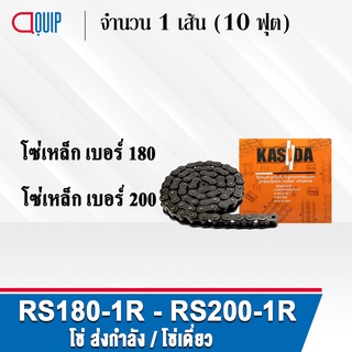 โซ่ ส่งกำลัง RS180-1R RS200-1R โซ่เหล็ก ( Transmission Roller chain ) ( 10 ฟุต / 1 กล่อง ) โซ่เดี่ยว เบอร์ 180 200