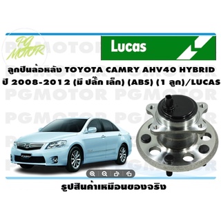 ลูกปืนล้อ+ดุมล้อหลัง TOYOTA CAMRY AHV40 HYBRID  ปี 2008-2012 (มี ปลั๊ก เล็ก) (ABS) (1 ลูก)/LUCAS