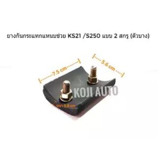 ยางกันกระแทกแหนบช่วย Isuzu KS21 /S250 แบบ 2 สกรู (ตัวบาง)