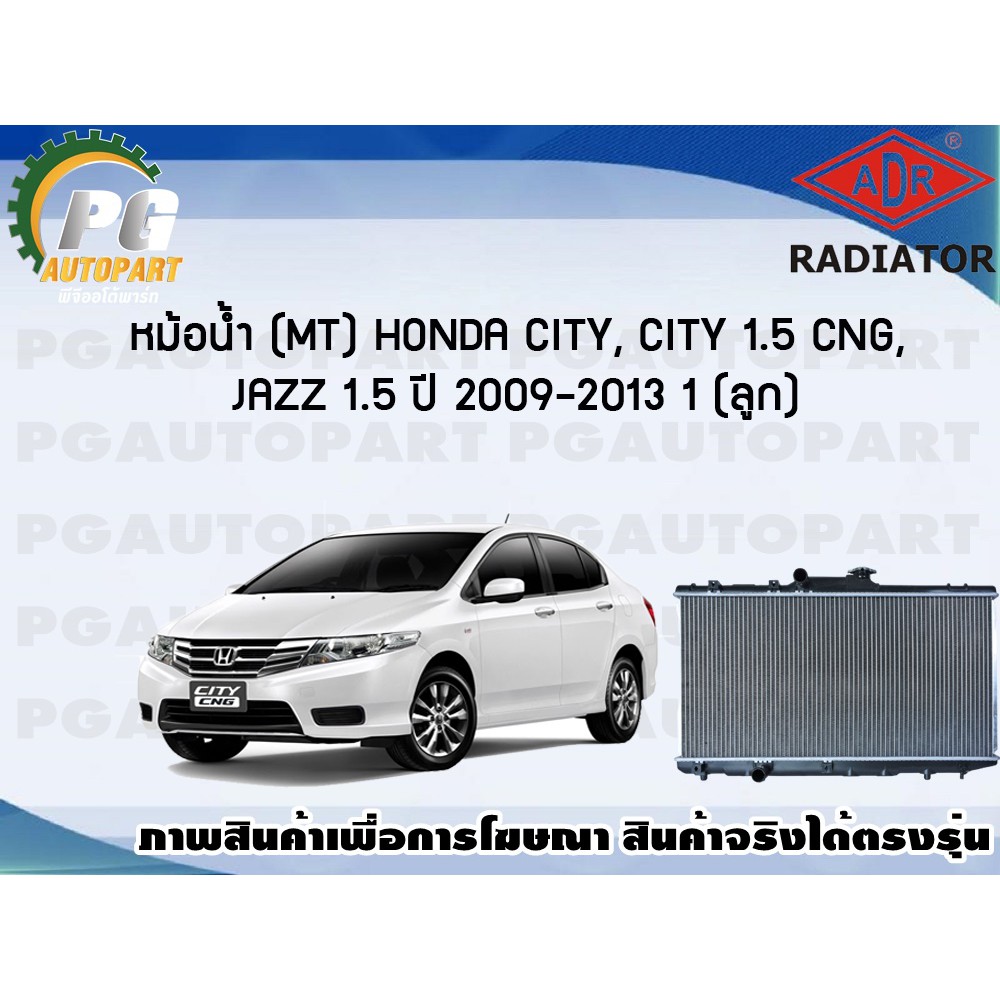 หม้อน้ำ (MT) HONDA CITY, CITY 1.5 CNG, JAZZ 1.5 ปี 2009-2013 (1 ลูก)/ADR