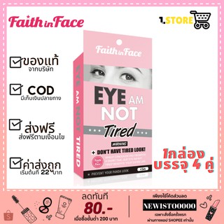 Faith in Face Eye Am Not Tired Eye Patch อายมาส์คไฮโดรเจล 1กล่อง ( 3 กรัม/คู่ จำนวน 4 คู่)