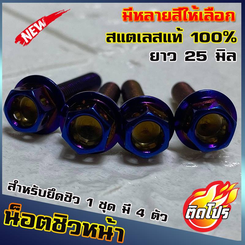 น็อตติดชิวหน้า สำหรับXMAX NMAX AEROX ADV หัวเจาะ 1ชดมี4ตัว (น๊อตเลส เบอร์8 ยาว25มิล M5x25) ใส่ชิวหน้