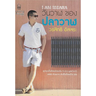 I am Issara : วันวาฬ ของ ปลาวาฬ วรสิทธิ อิสสระ