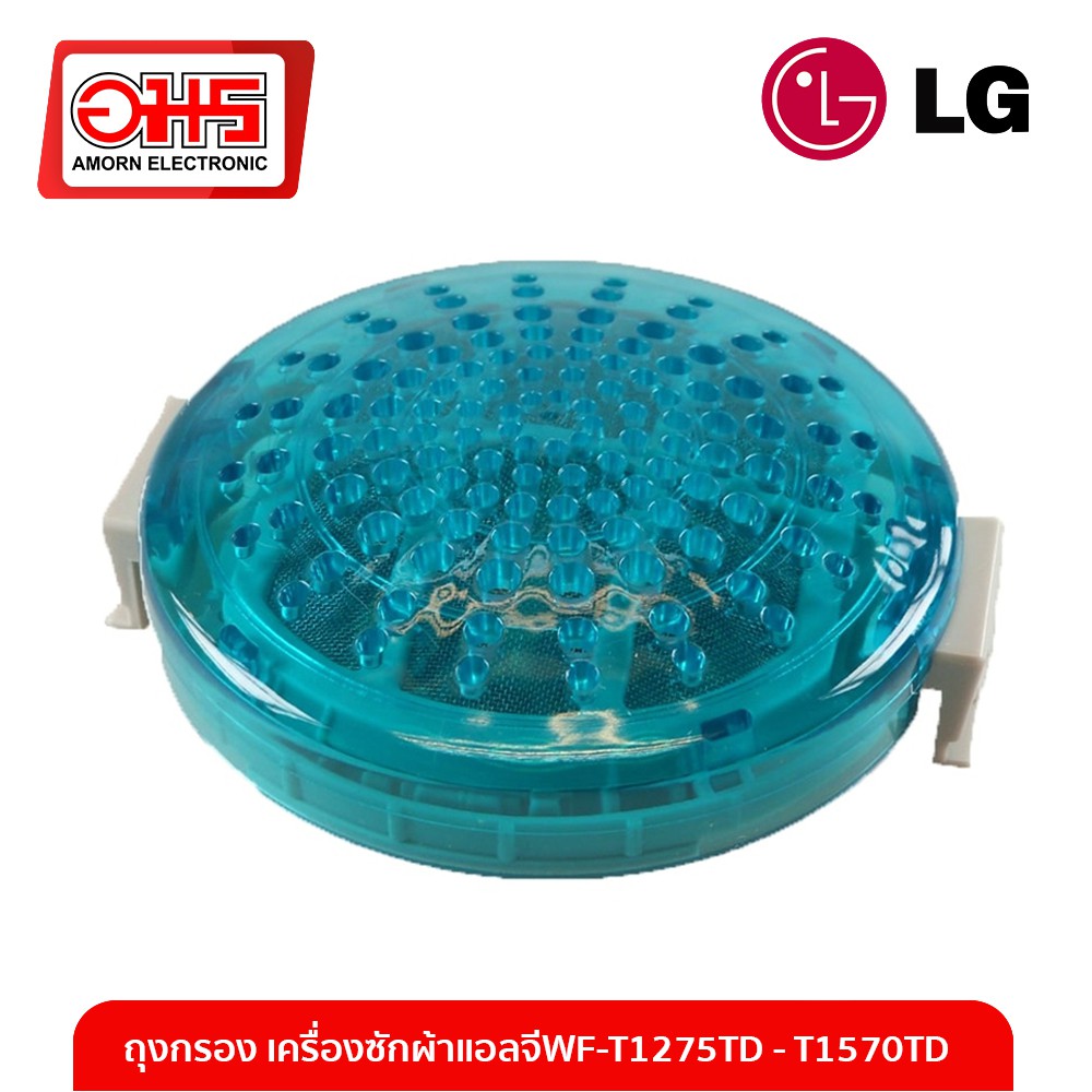 ถุงกรอง เครื่องซักผ้าแอลจี WF-T1275TD - T1570TD อมร